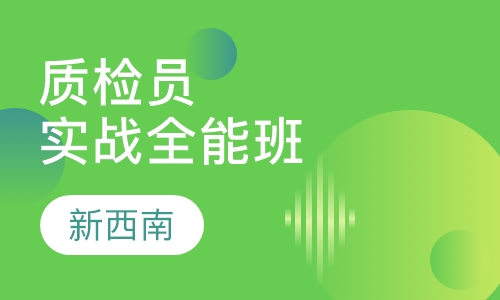质检员实战全能班
