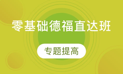 零基础德福直达班