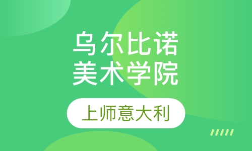 乌尔比诺美术学院