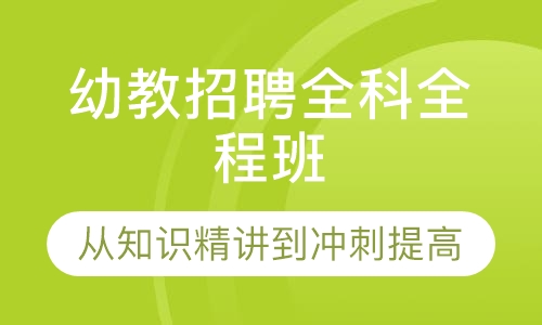 幼教招聘全科全程班