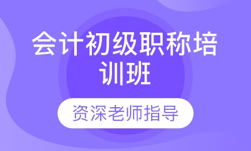 会计初级职称培训班