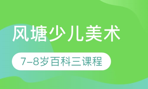 风塘少儿美术7-8岁百科Ⅲ课程