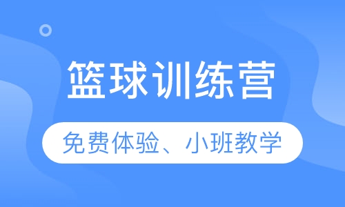 篮球培训暑期课程石家庄新华区