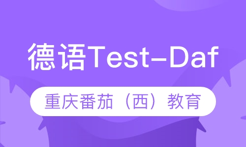 德语Test-Daf