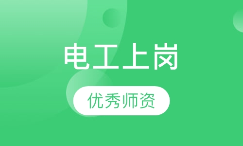 电工上岗操作证培训课程