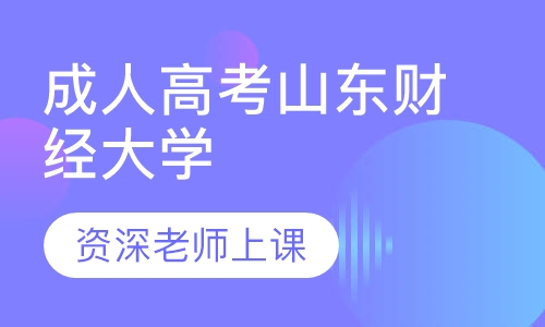 成人高考山东财经大学