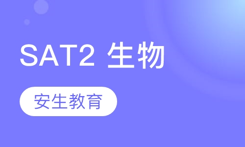 SAT2 生物