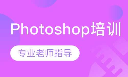 Photoshop培训