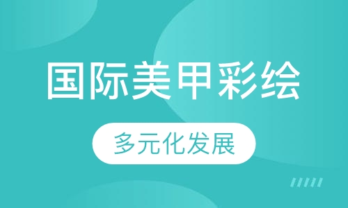 国际美甲彩绘研修班