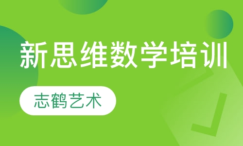 新思维数学培训
