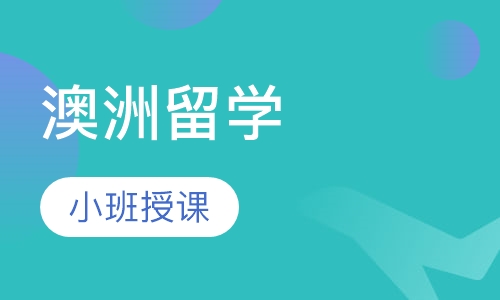 澳洲留学