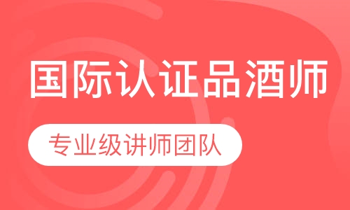 国际认证品酒师WSET二级课程