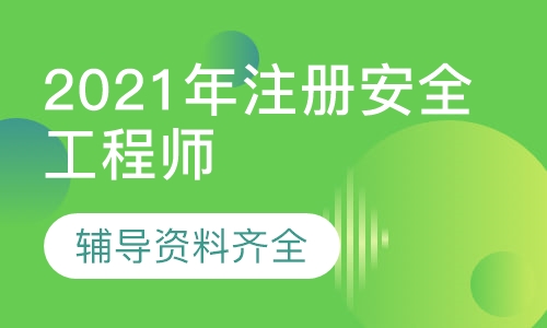 2021年注册安全工程师