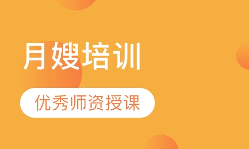 月嫂培训