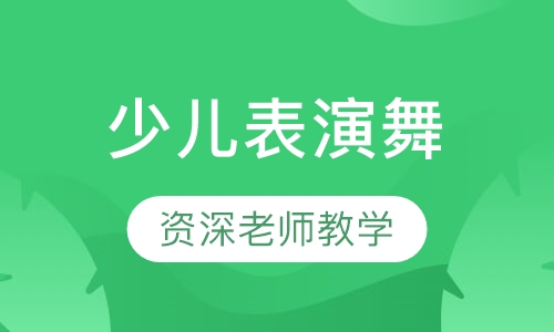 少儿表演舞