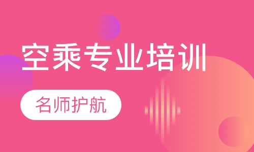 空乘专业培训
