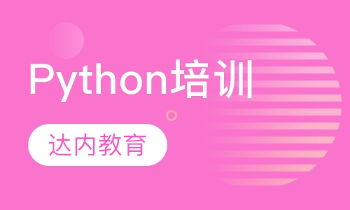 Python培训