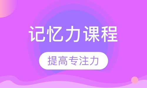 记忆力课程