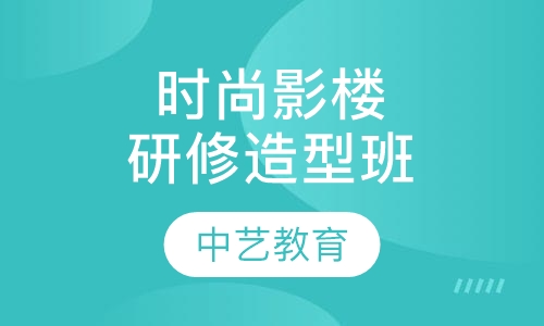 时尚影楼研修造型班