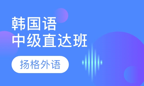 韩国语中级直达班