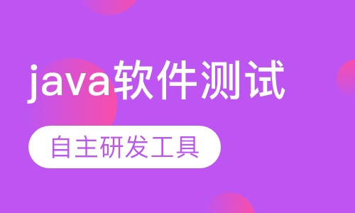 java软件测试培训