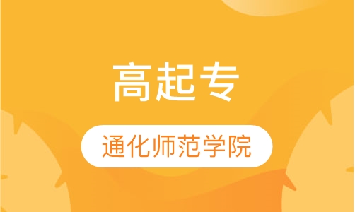 通化师范学院 高起专