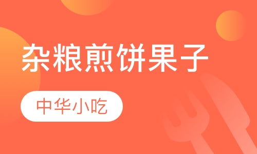 山东杂粮煎饼果子培训