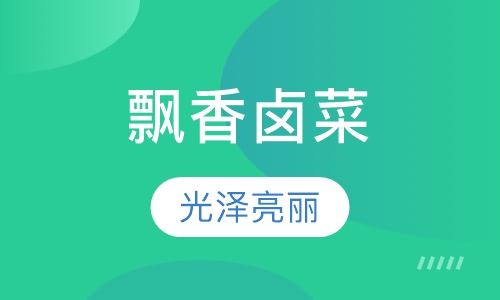 飘香卤菜