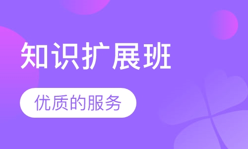 知识扩展班