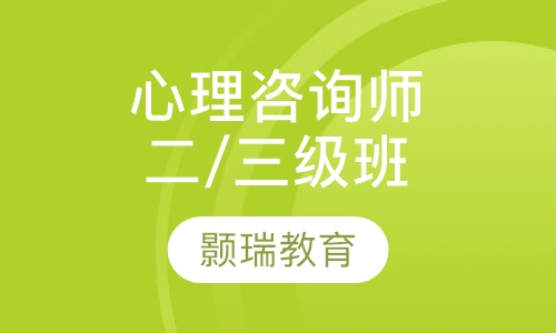 国家心理咨询师（二/三级）网课班