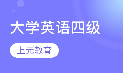 大学英语四级