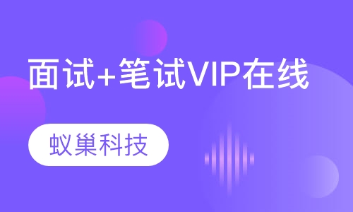 面试+笔试VIP在线培训