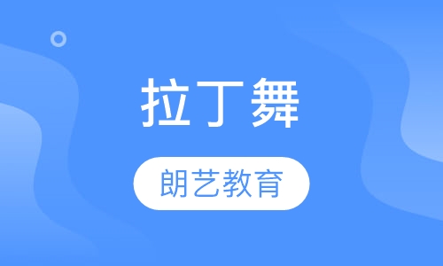 拉丁舞