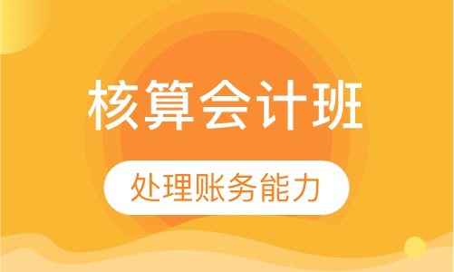 核算会计班