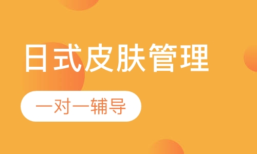 日式皮肤管理