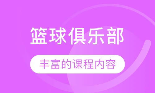 篮球俱乐部