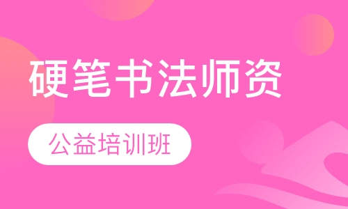 硬笔书法师资公益培训班