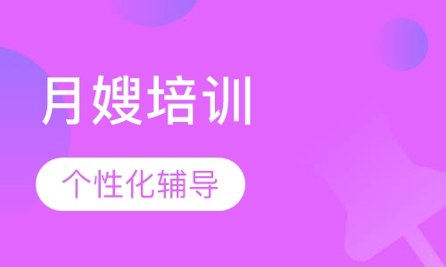 月嫂培训