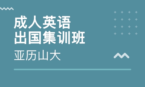 成人英语-出国集训班
