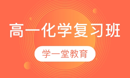 高一化学复习班