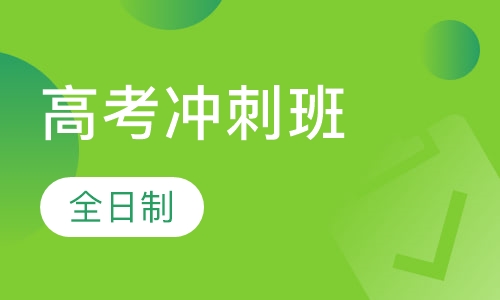 全日制高考冲刺班