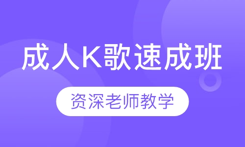 成人K歌速成班
