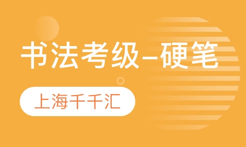 书法考级——硬笔