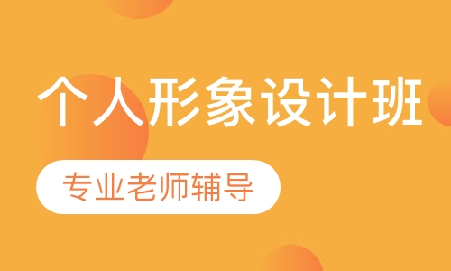 个人形象设计班课程
