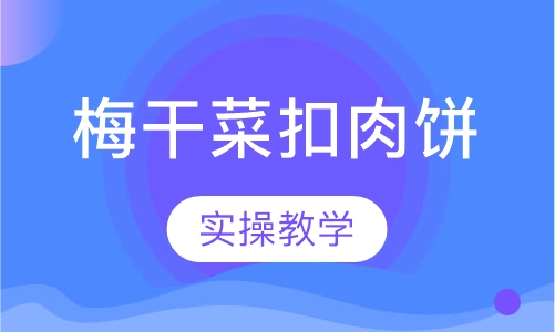 梅干菜扣肉饼