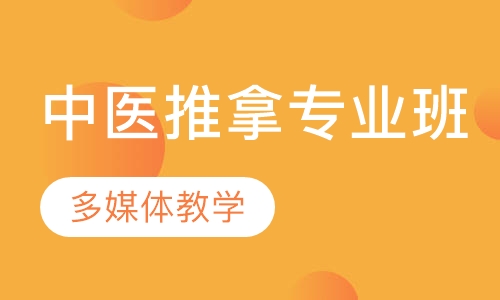 中医推拿专业班
