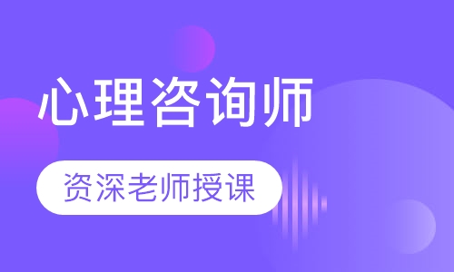 心理咨询师