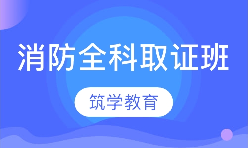 消防全科取证班