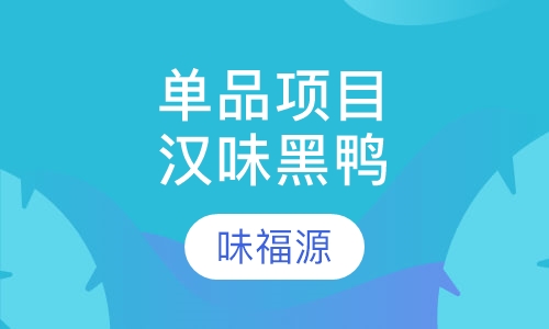 单品项目汉味黑鸭