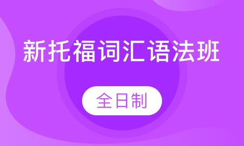 新托福词汇语法班